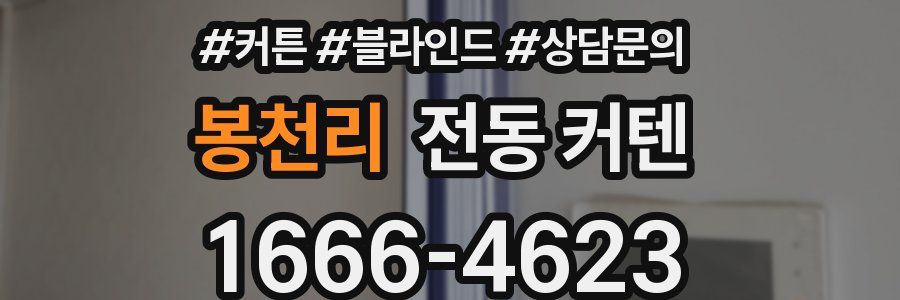 봉천리 전동 커텐