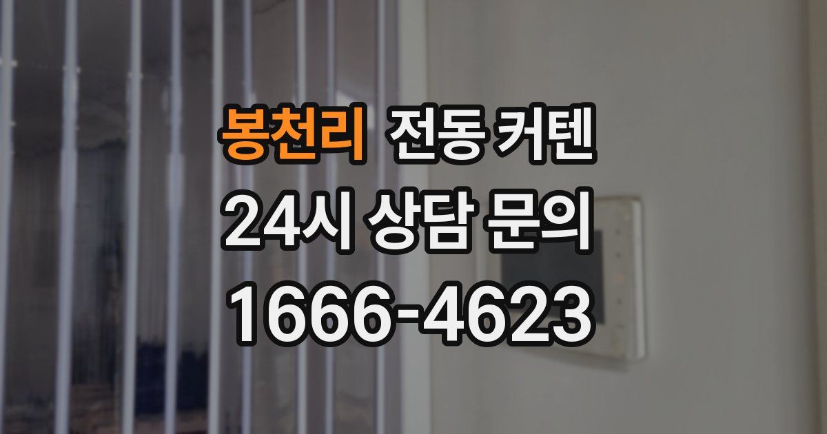 봉천리 전동 커텐
