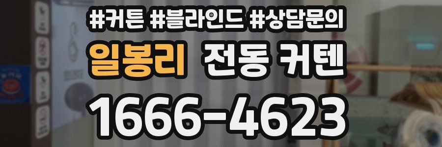 일봉리 전동 커텐