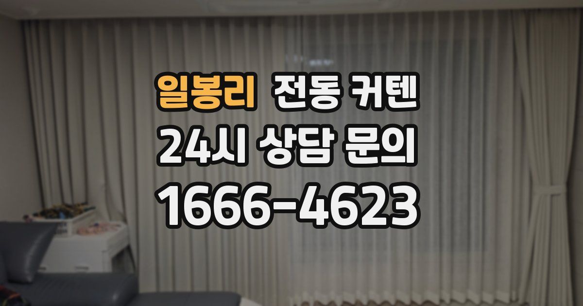 일봉리 전동 커텐