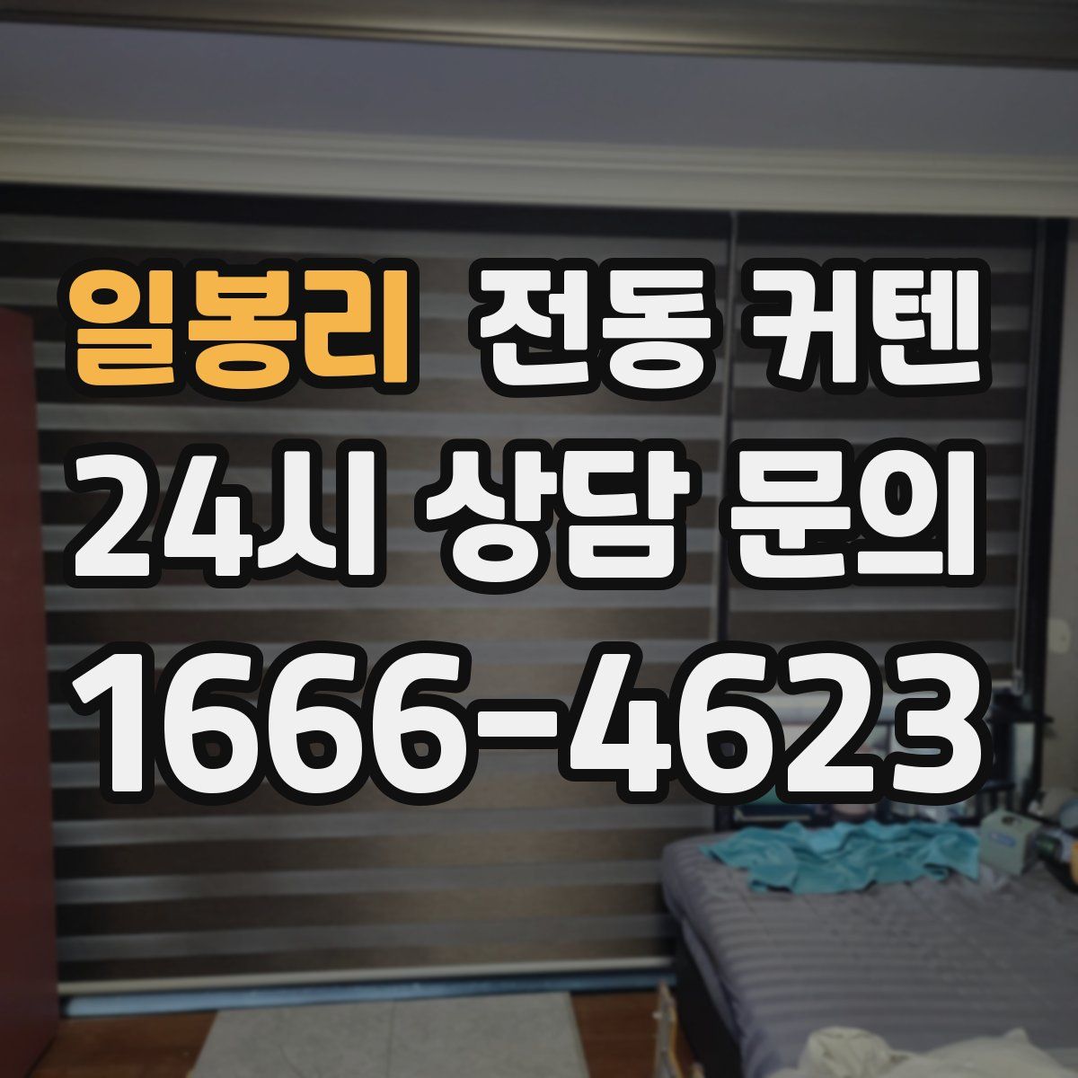 일봉리 전동 커텐