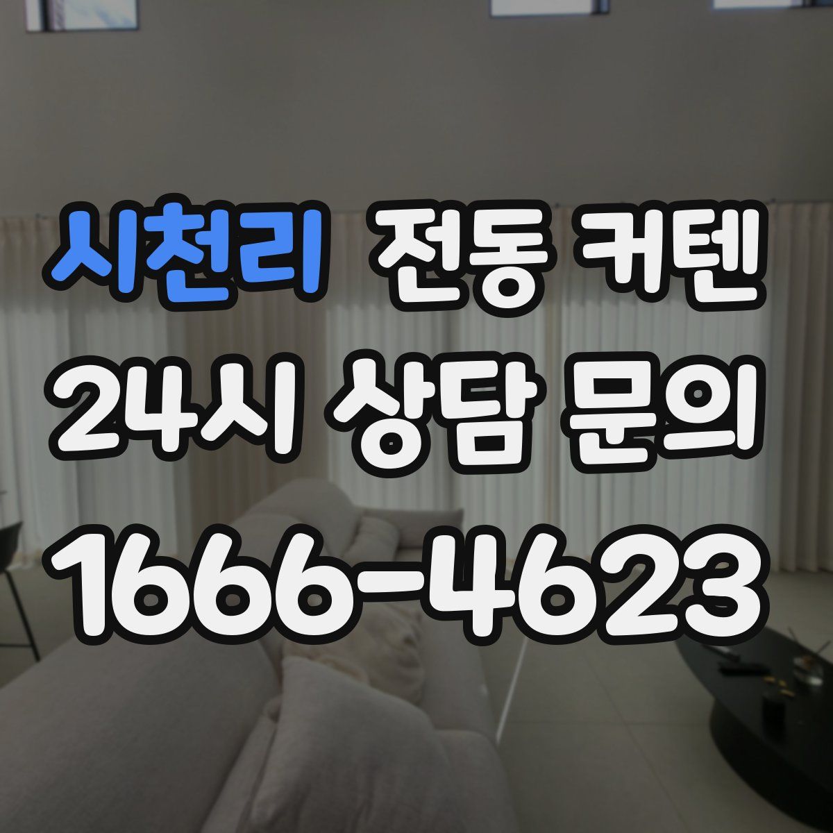 시천리 전동 커텐