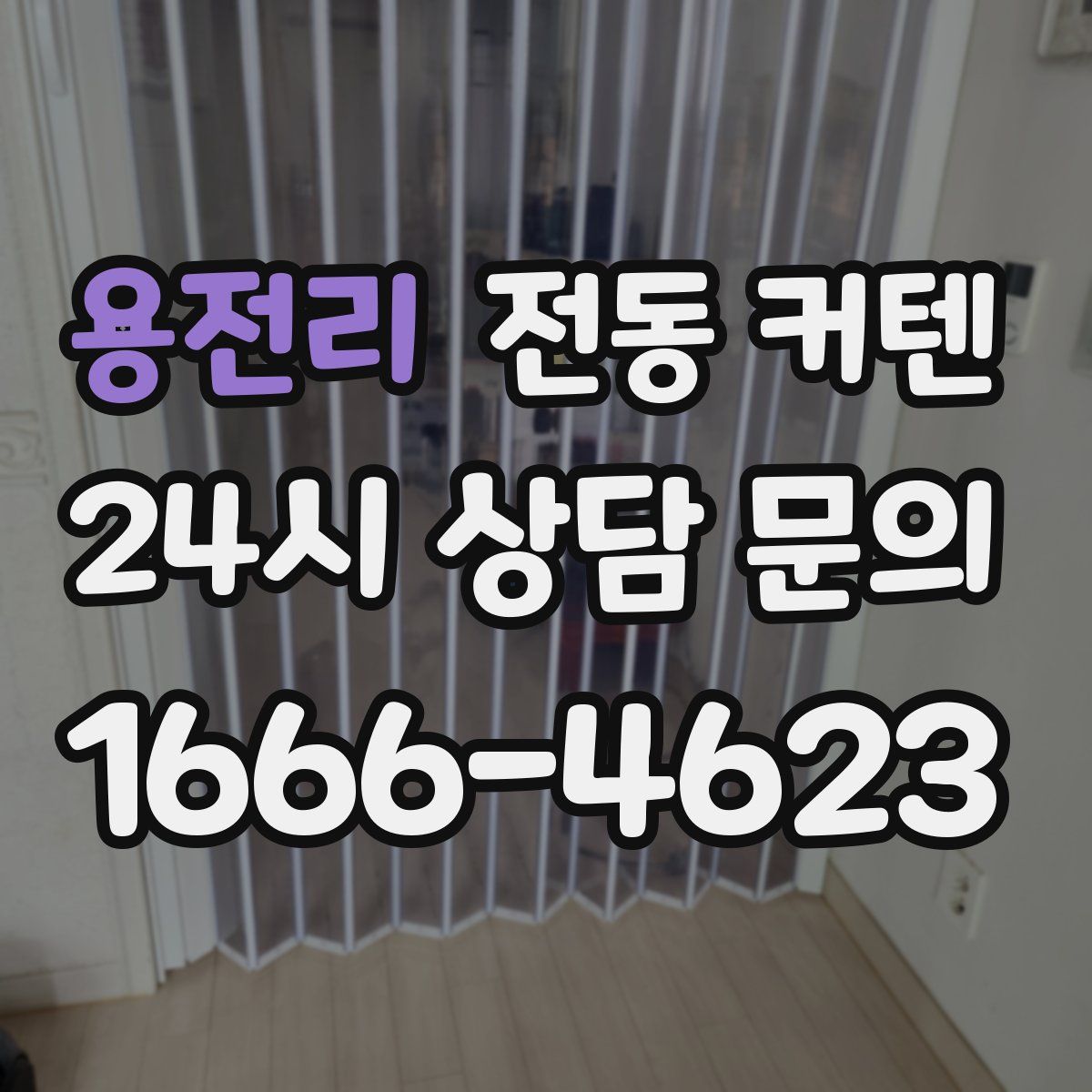 용전리 전동 커텐