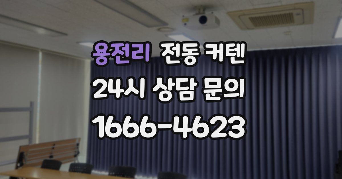 용전리 전동 커텐