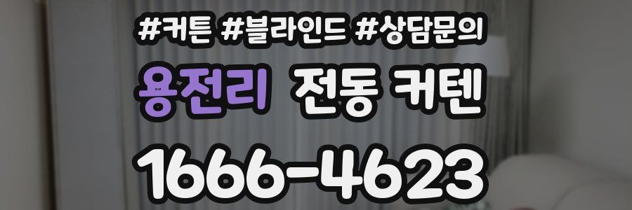용전리 전동 커텐