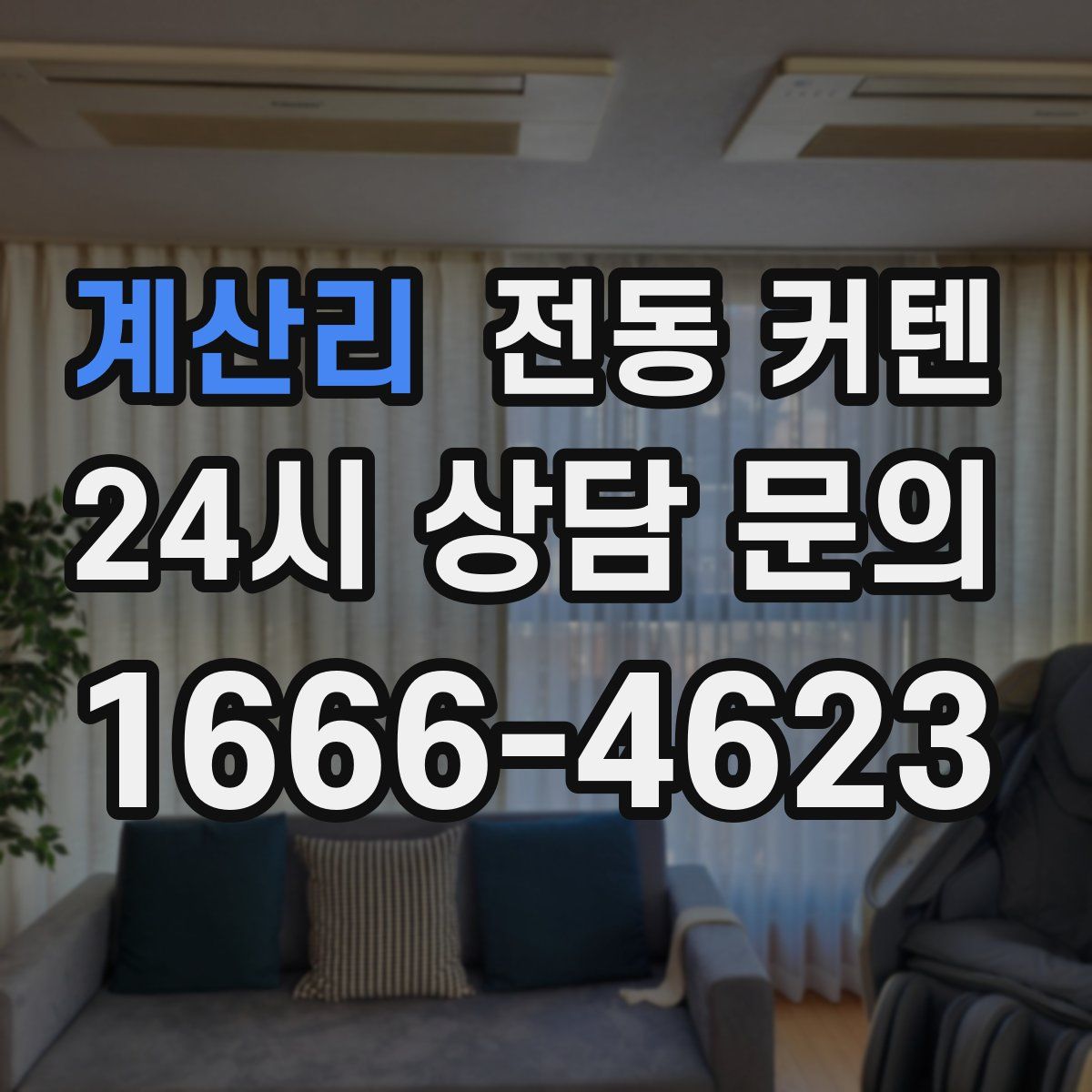 계산리 전동 커텐