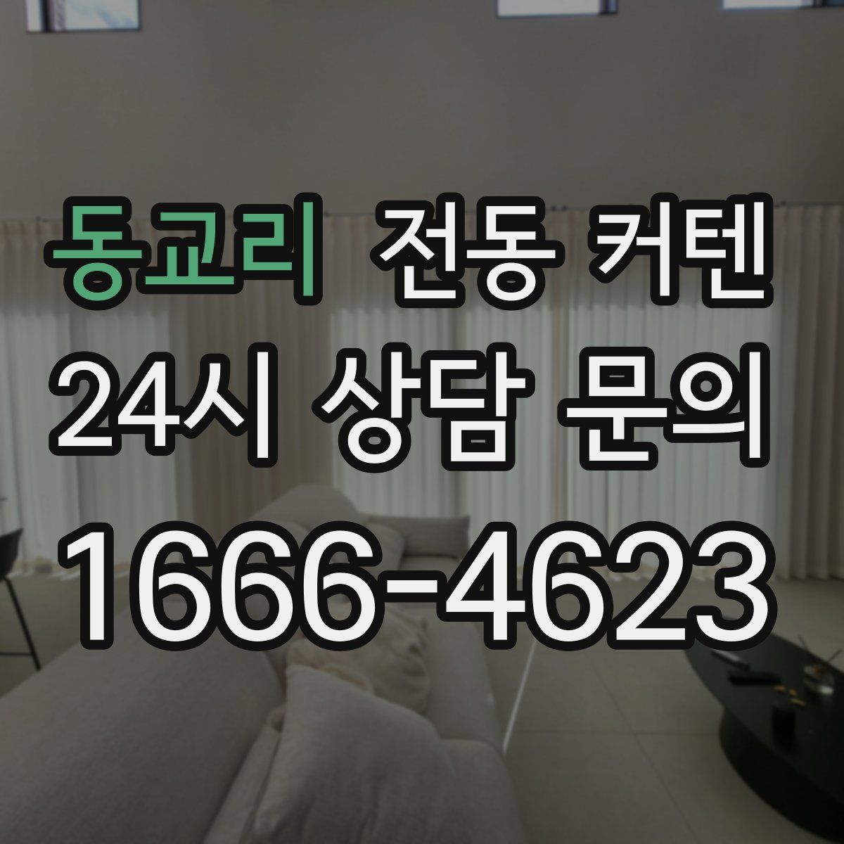 동교리 전동 커텐