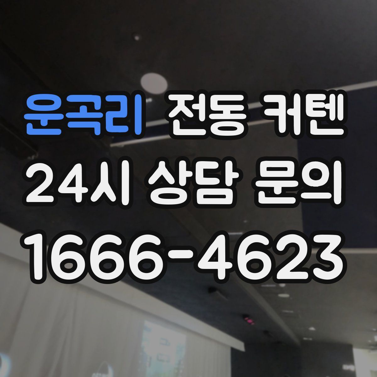 운곡리 전동 커텐