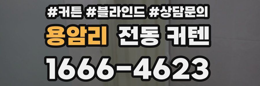 용암리 전동 커텐