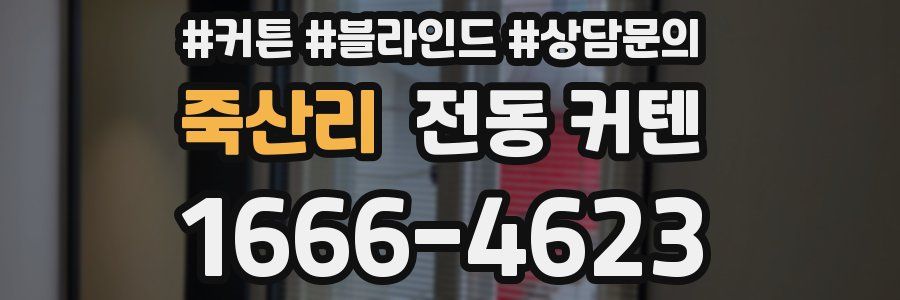 죽산리 전동 커텐