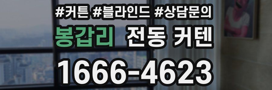 봉갑리 전동 커텐