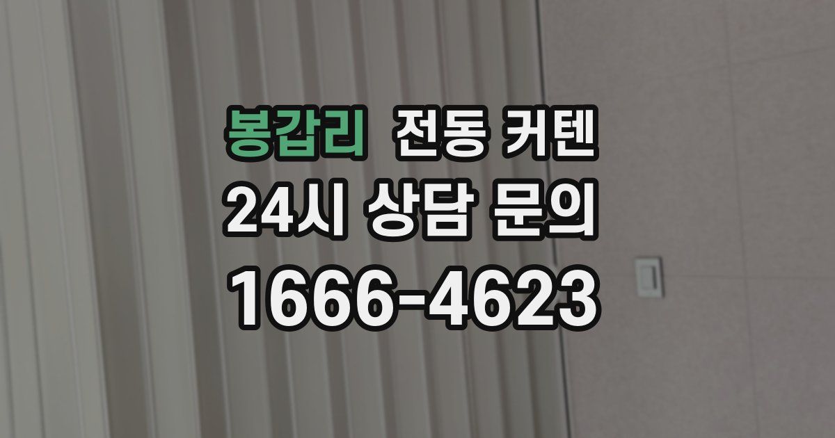 봉갑리 전동 커텐