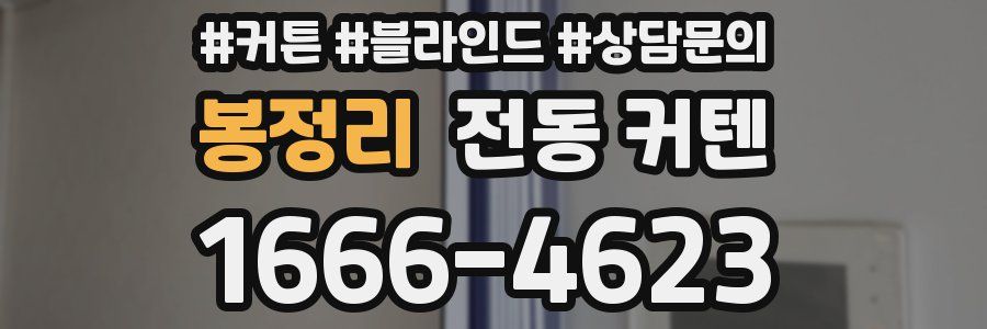 봉정리 전동 커텐