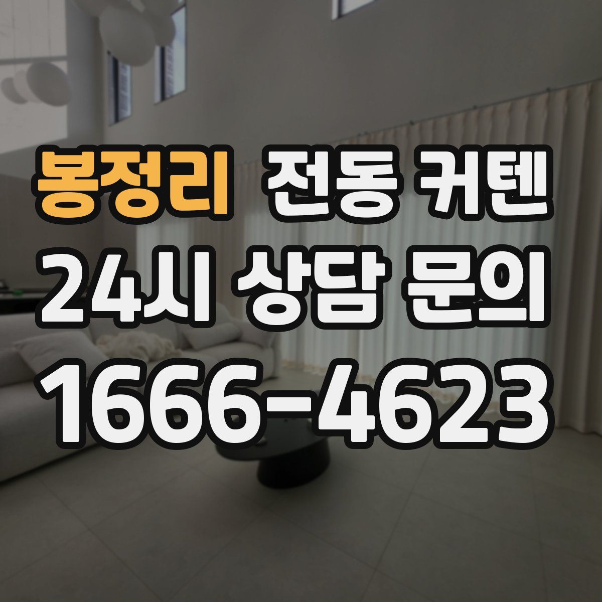 봉정리 전동 커텐