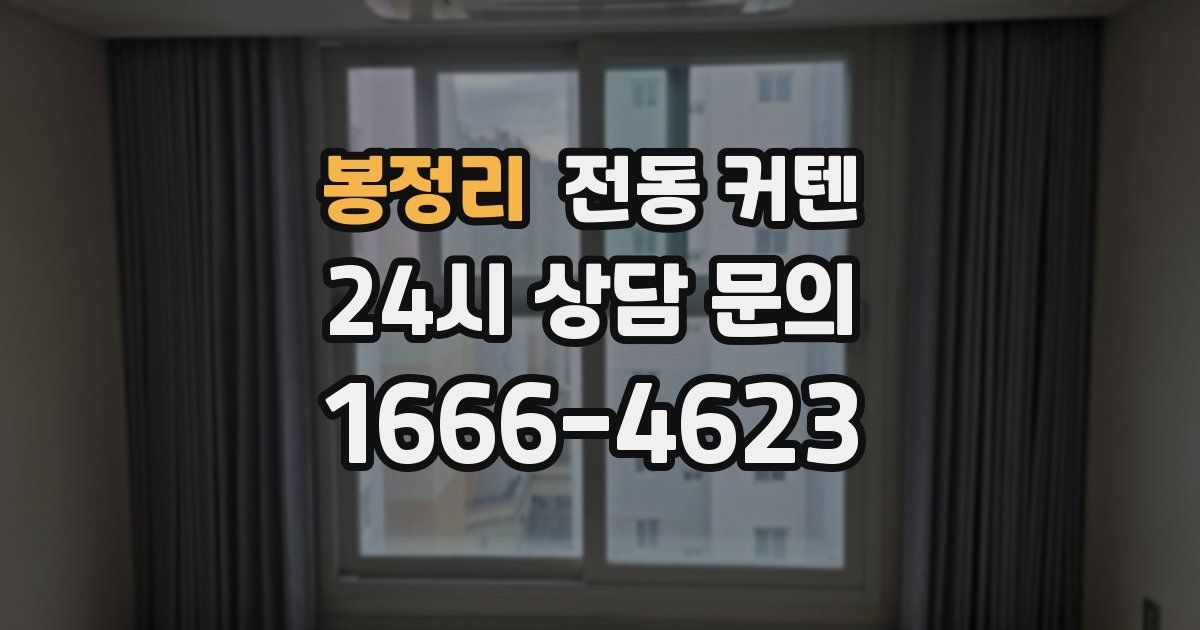봉정리 전동 커텐