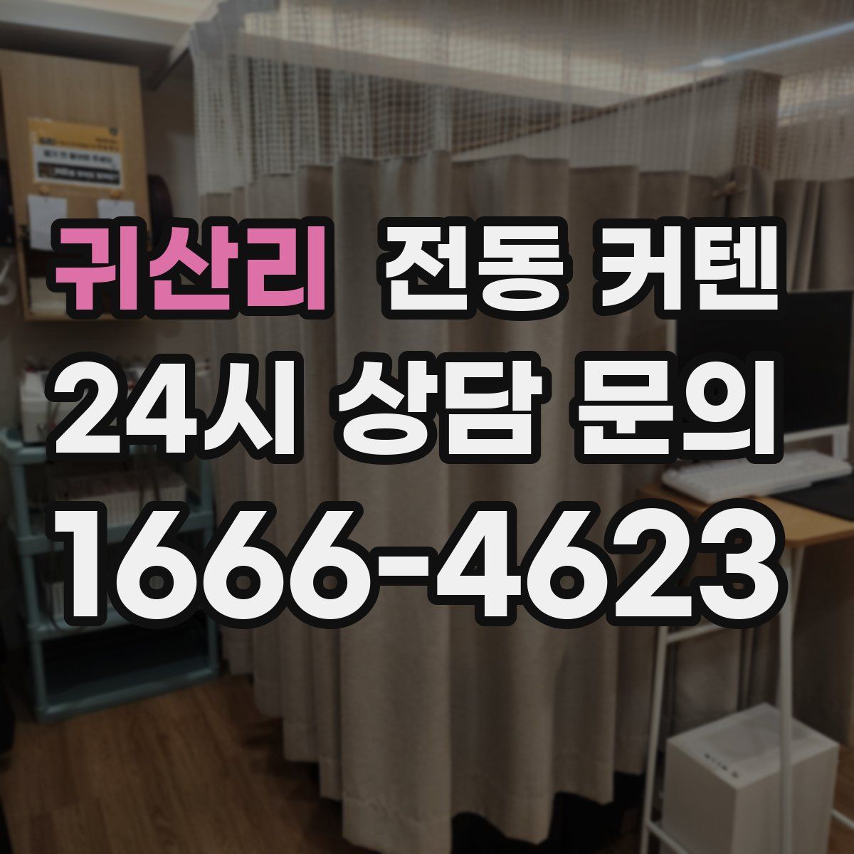 귀산리 전동 커텐