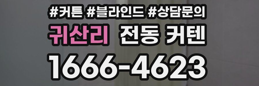 귀산리 전동 커텐