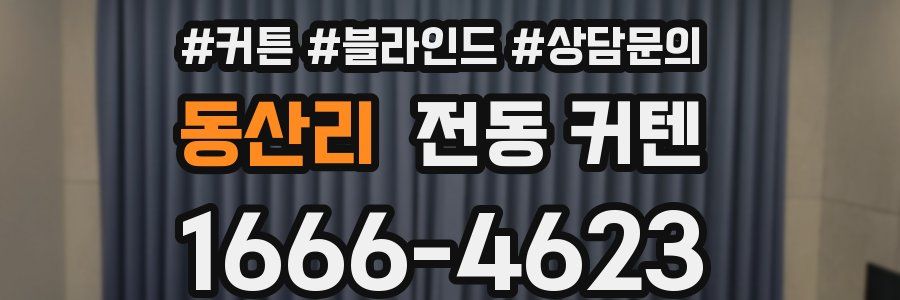 동산리 전동 커텐