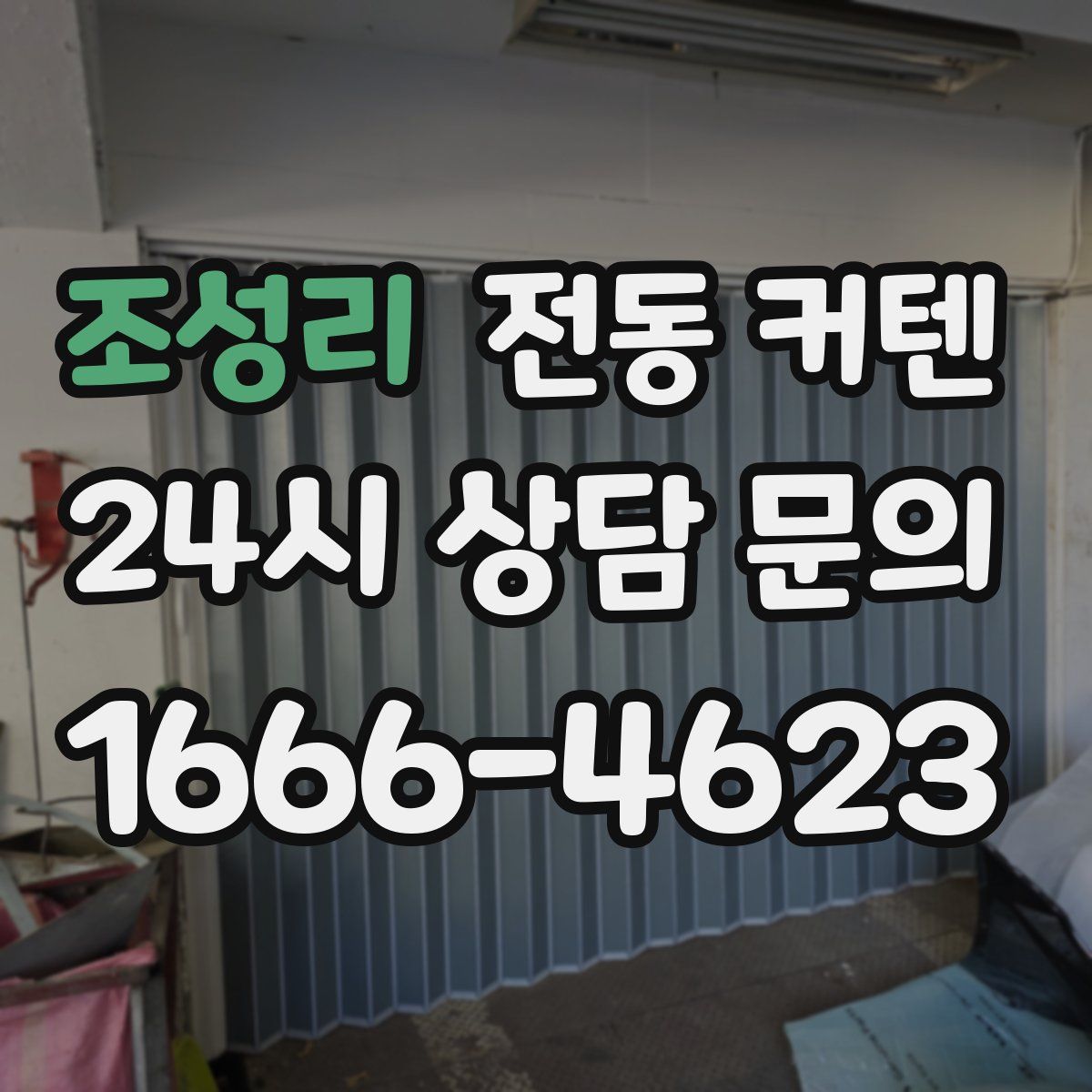 조성리 전동 커텐