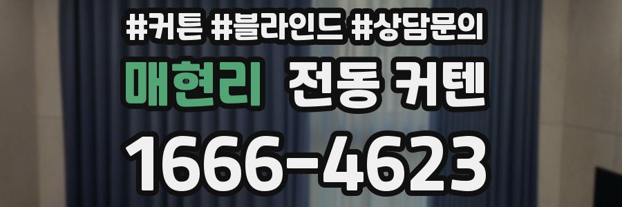 매현리 전동 커텐