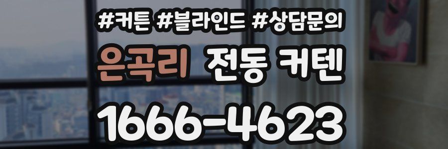 은곡리 전동 커텐