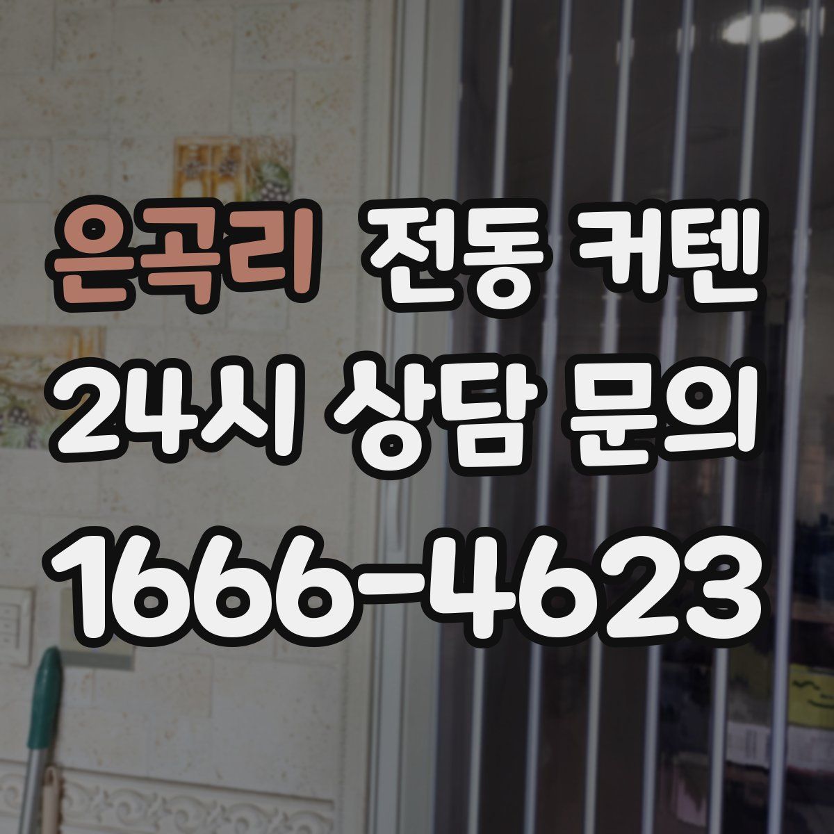 은곡리 전동 커텐