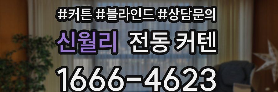 신월리 전동 커텐