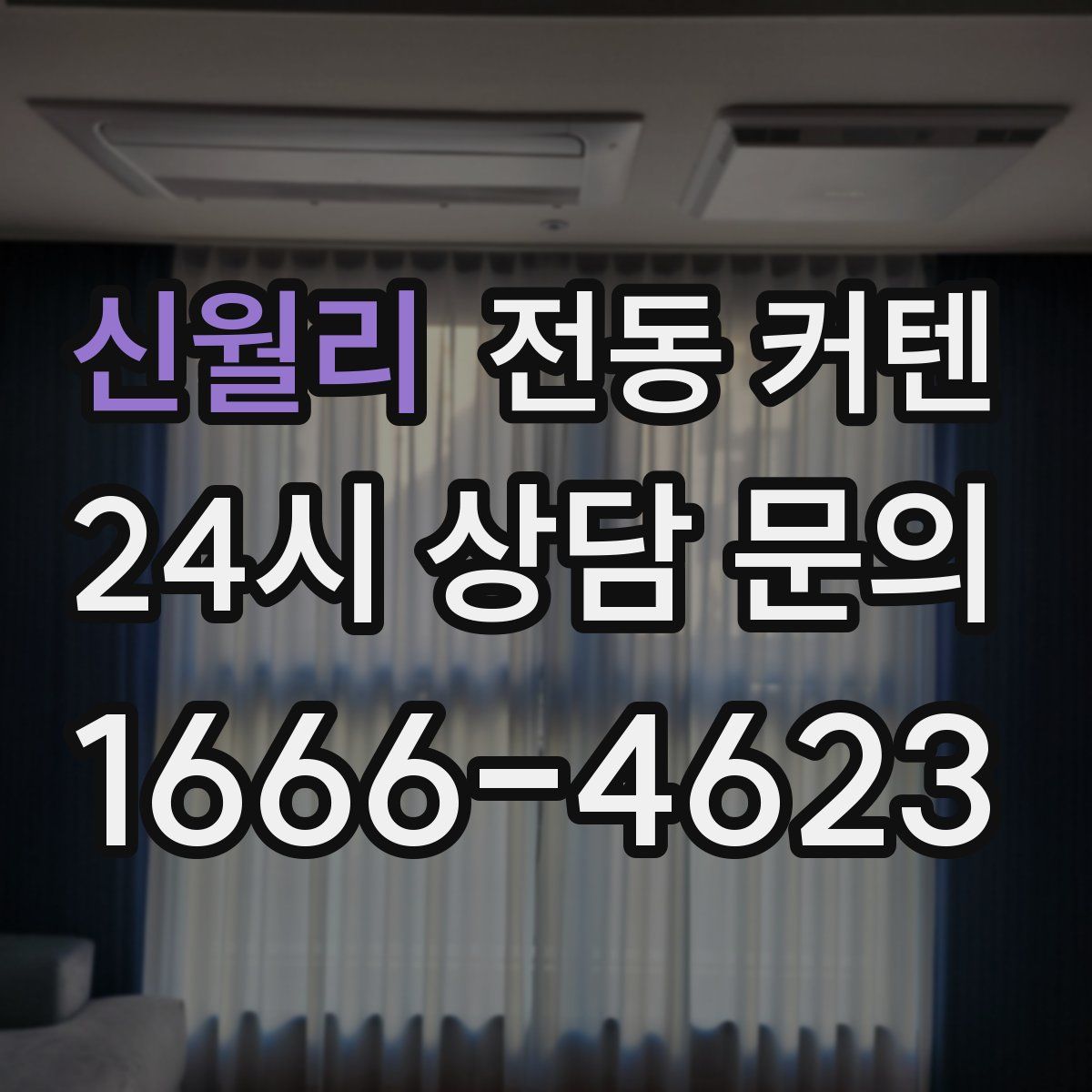 신월리 전동 커텐