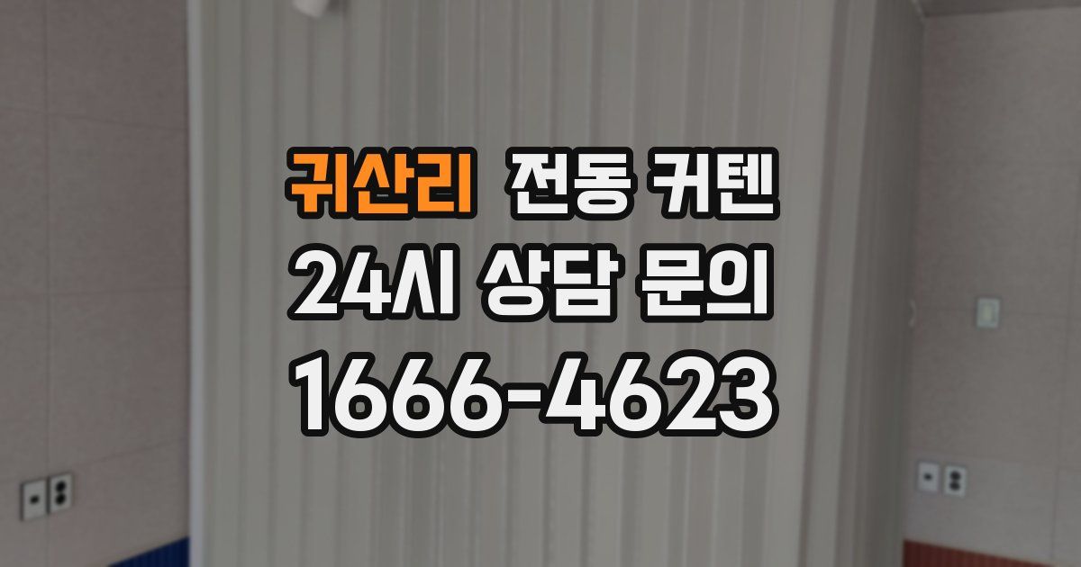 귀산리 전동 커텐
