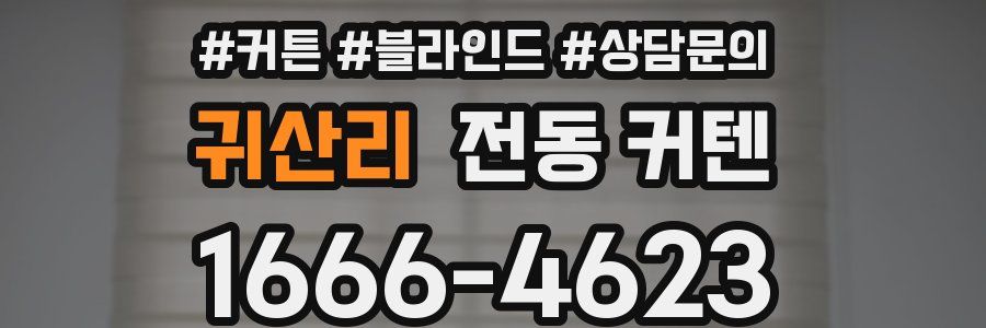 귀산리 전동 커텐