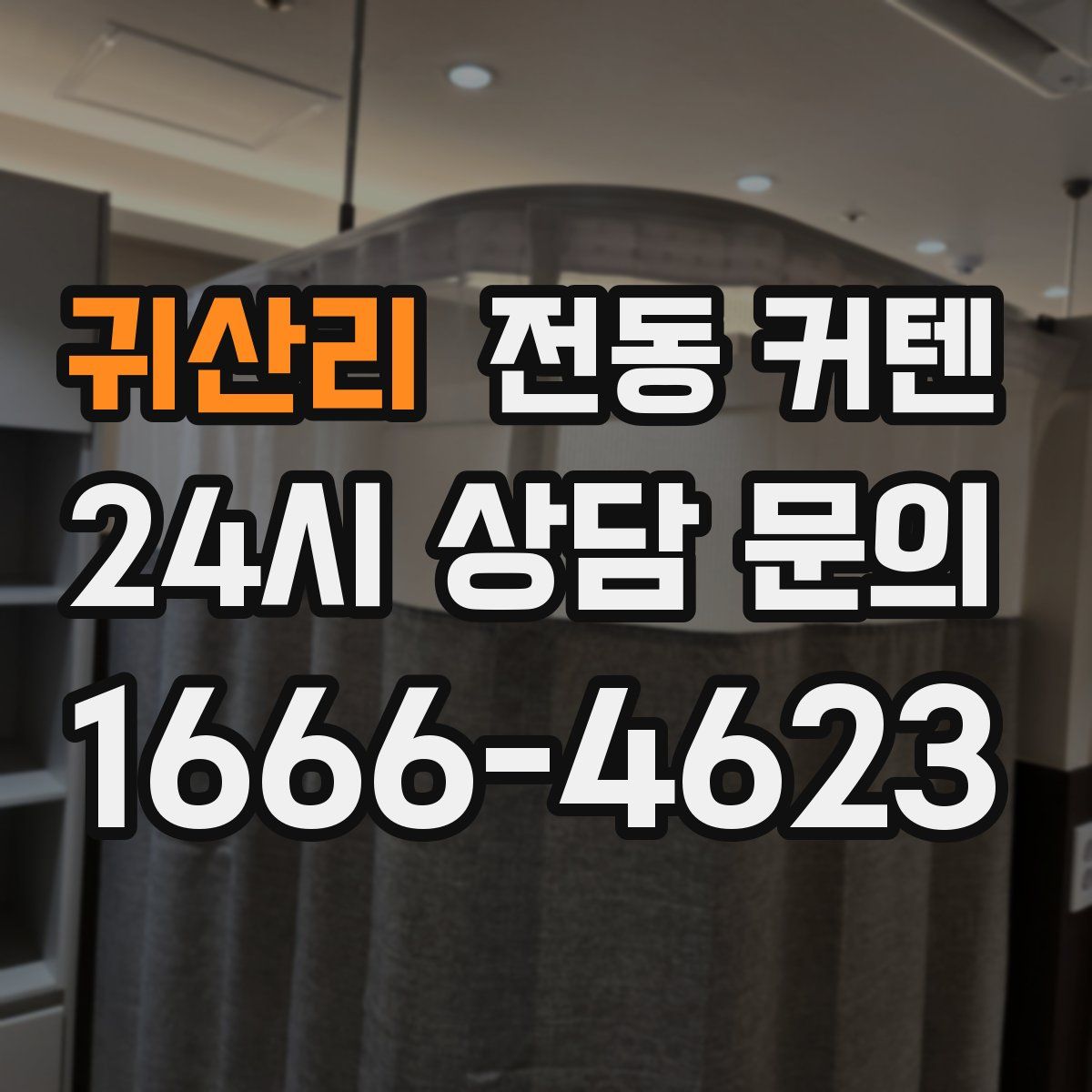 귀산리 전동 커텐