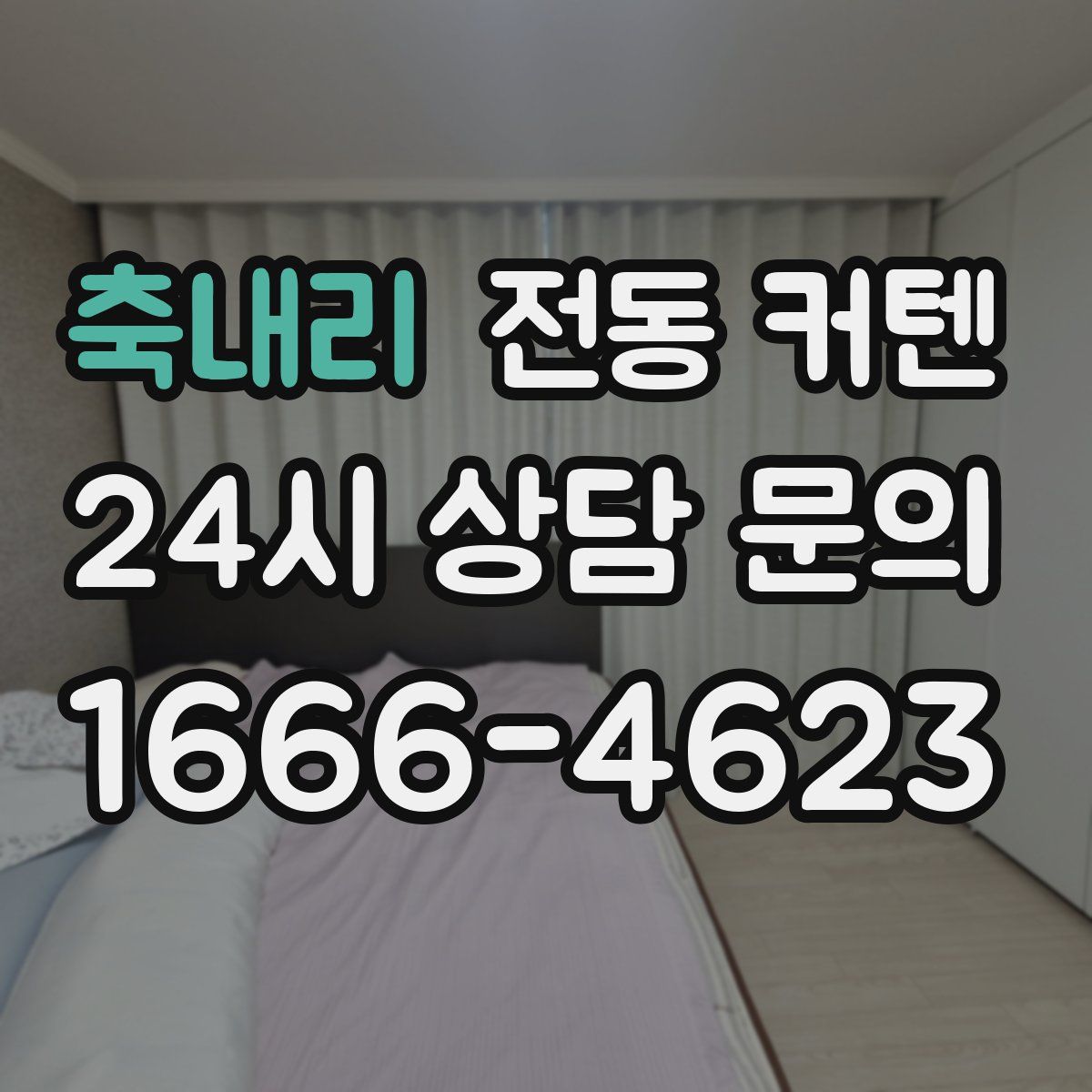 축내리 전동 커텐