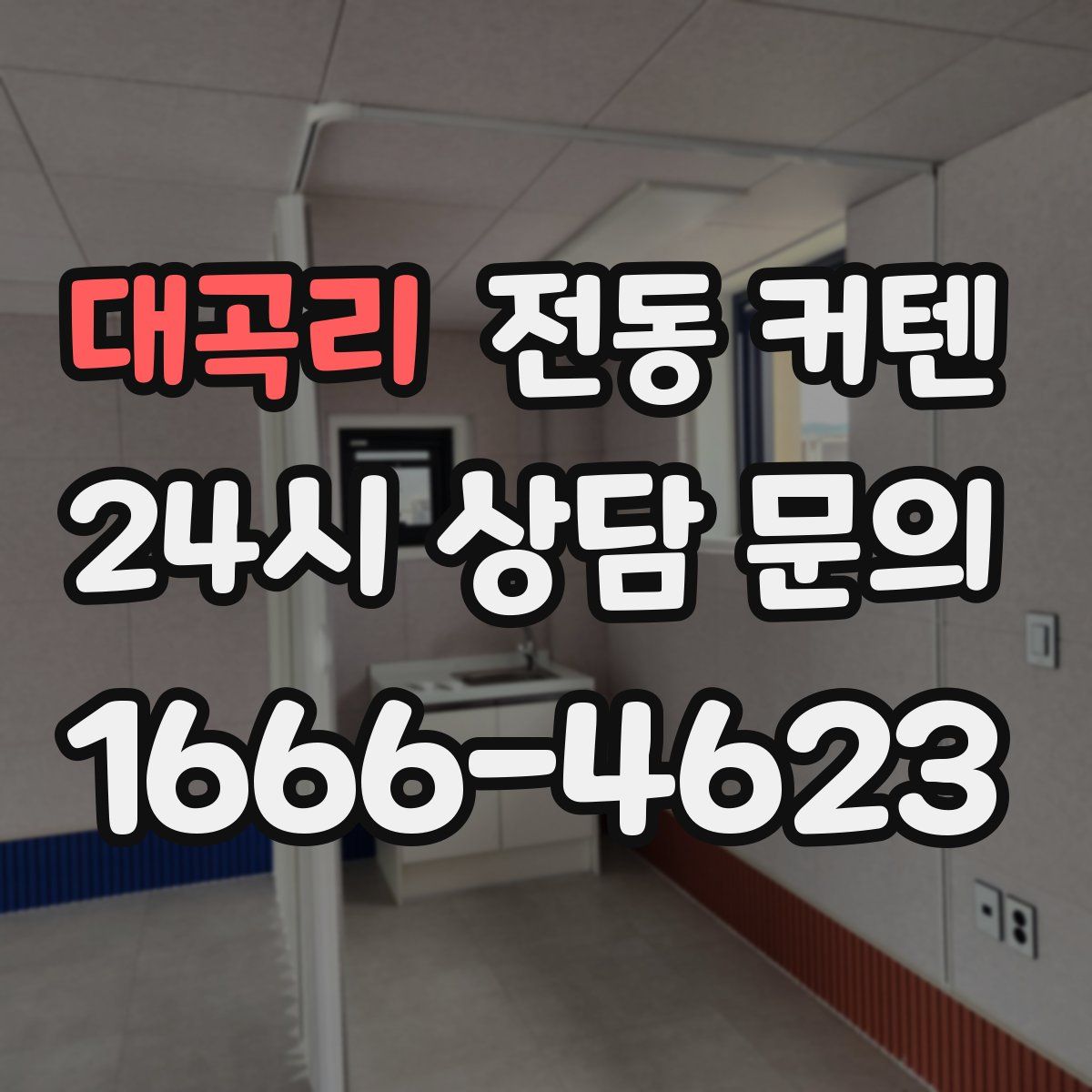 대곡리 전동 커텐