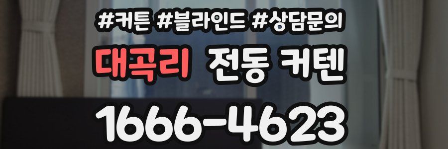 대곡리 전동 커텐