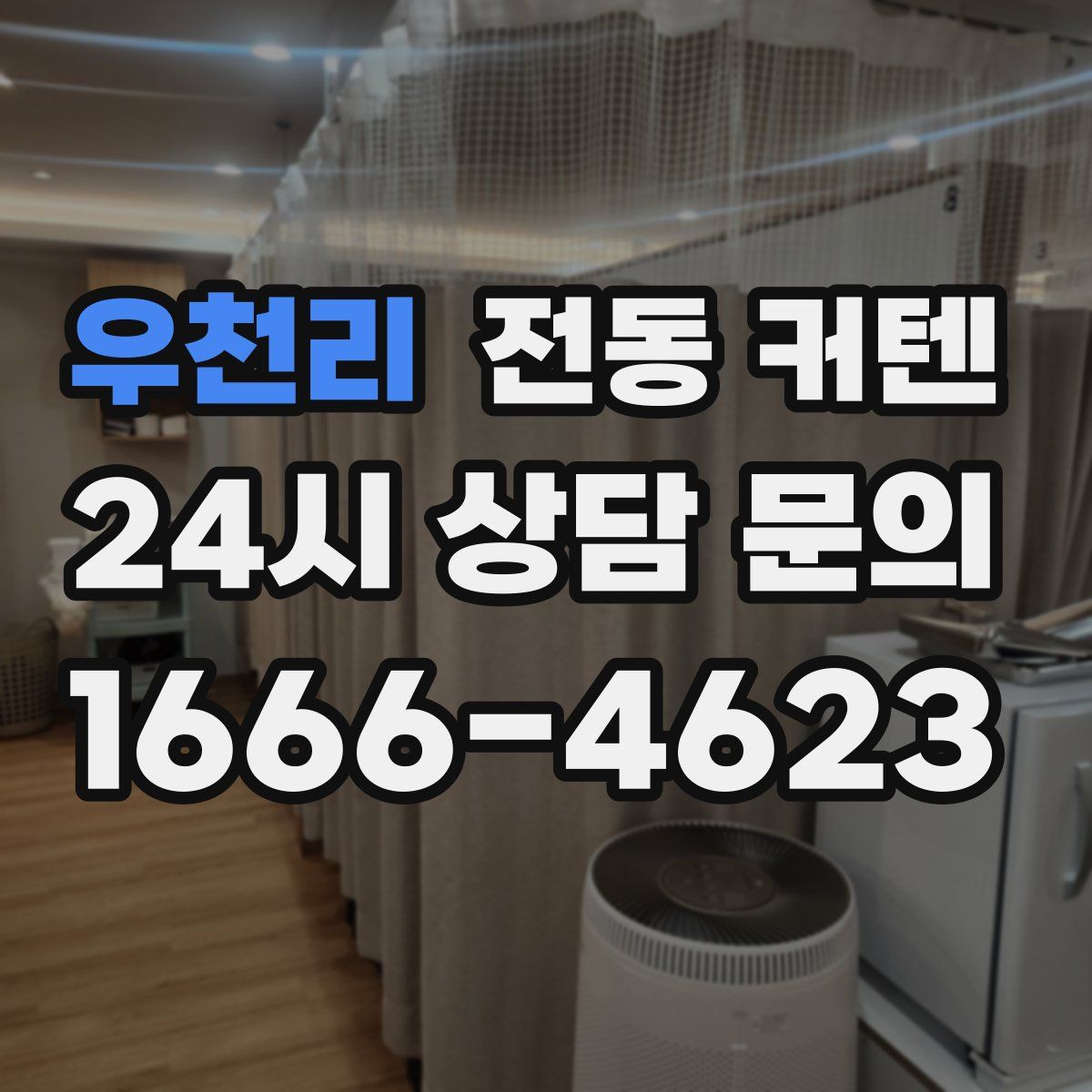 우천리 전동 커텐