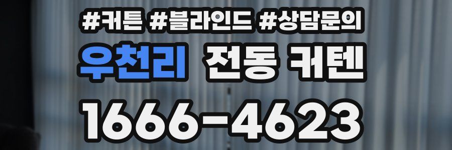 우천리 전동 커텐