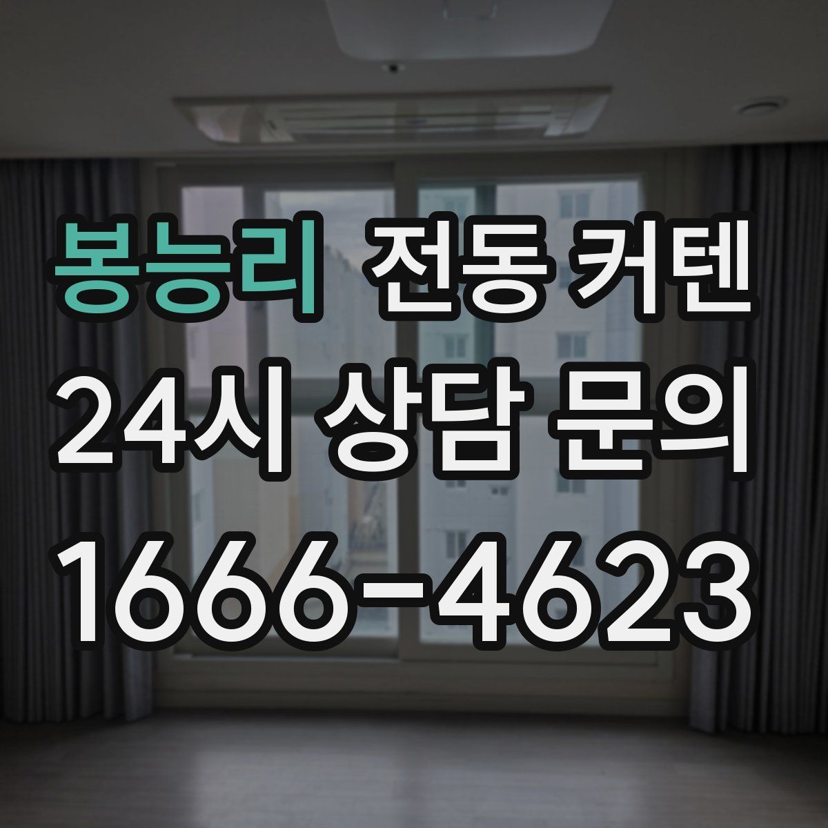 봉능리 전동 커텐