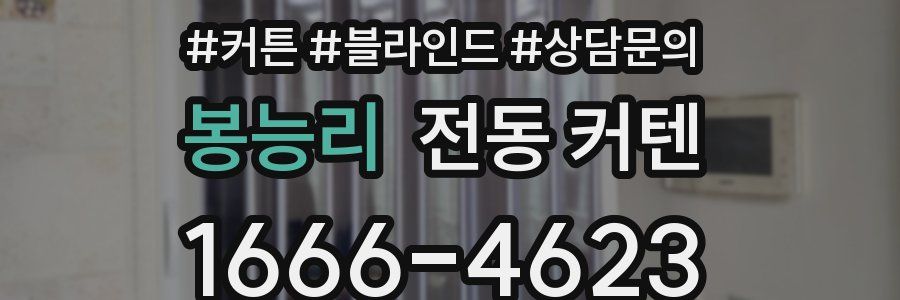 봉능리 전동 커텐