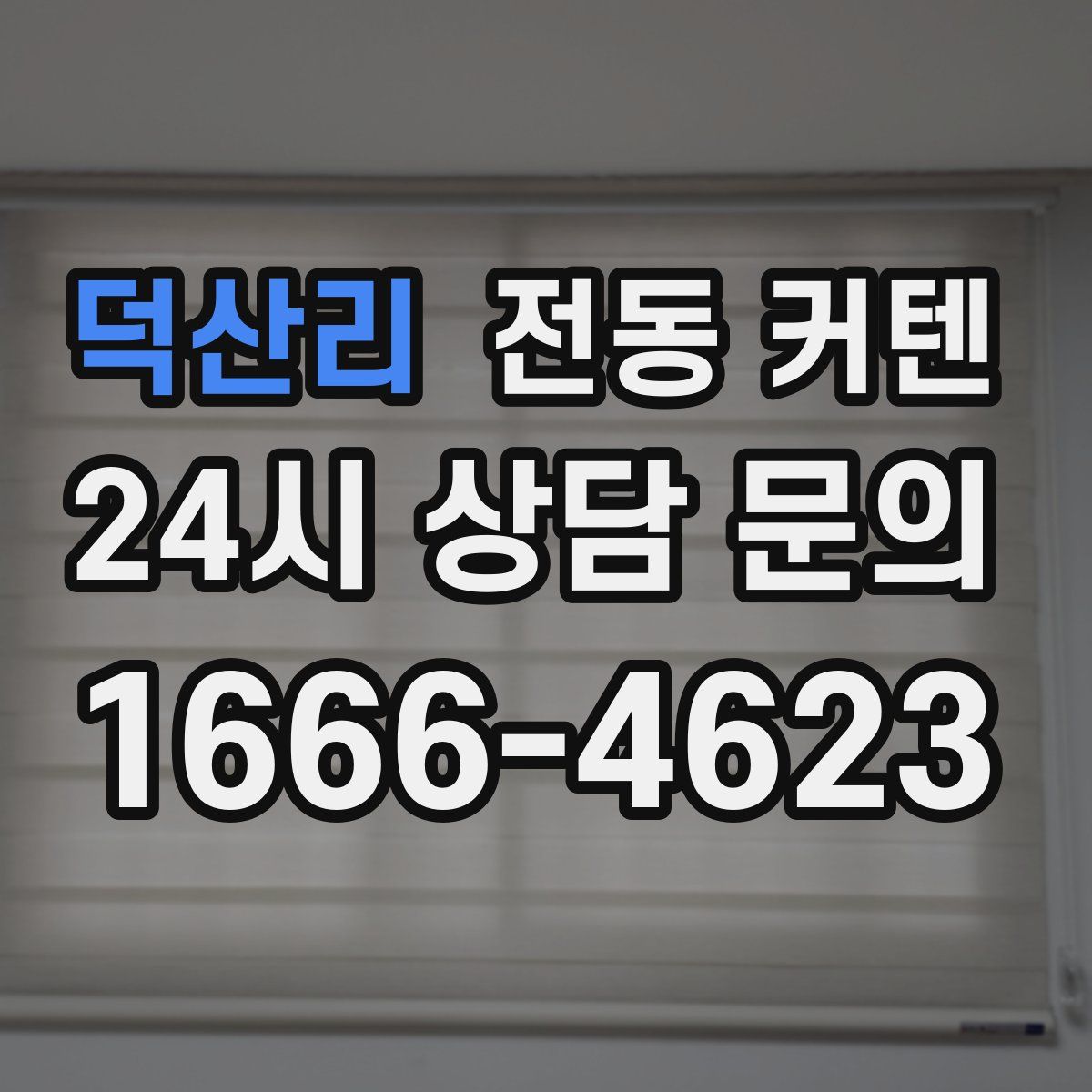 덕산리 전동 커텐