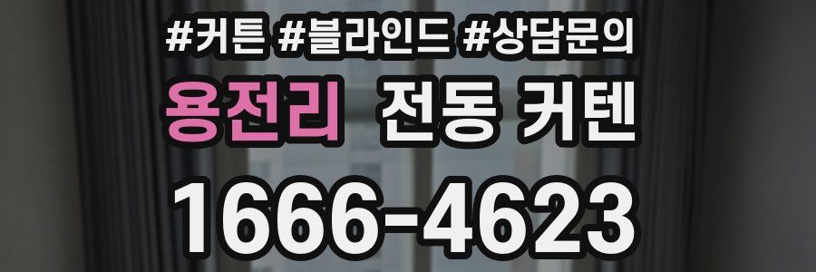 용전리 전동 커텐