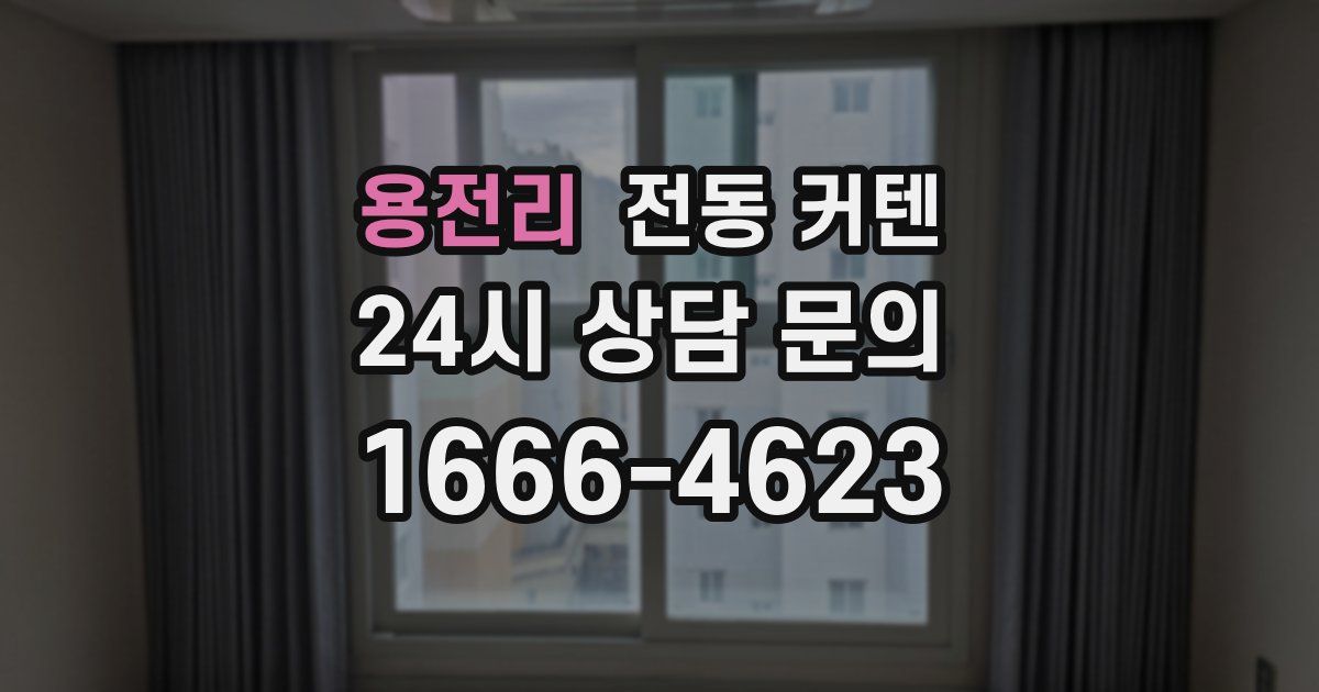 용전리 전동 커텐