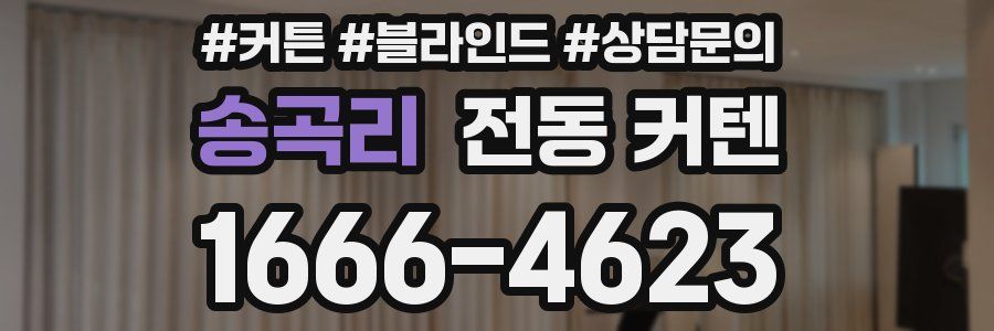 송곡리 전동 커텐