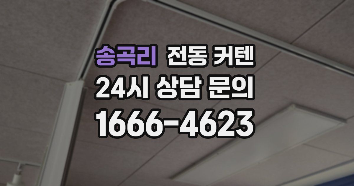 송곡리 전동 커텐