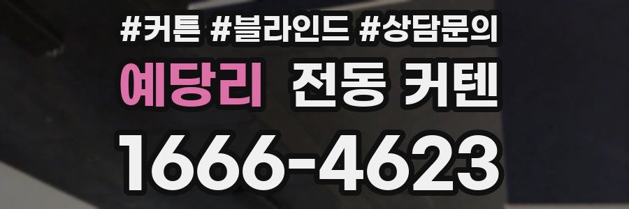 예당리 전동 커텐