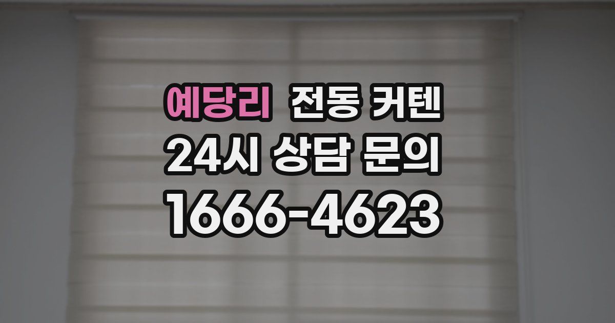 예당리 전동 커텐