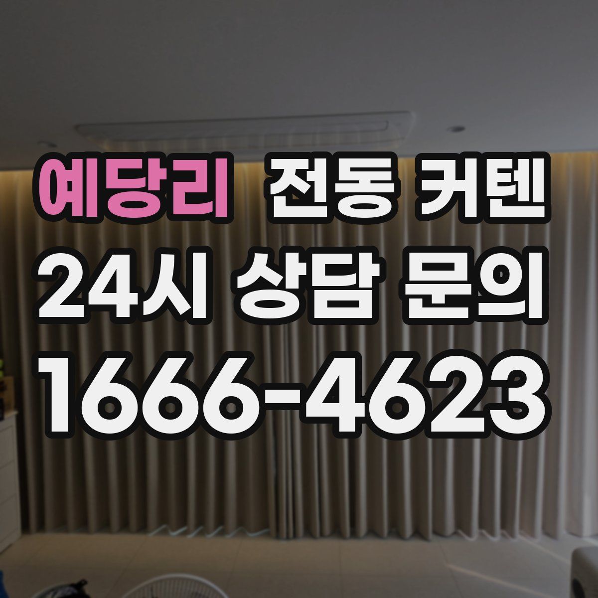 예당리 전동 커텐