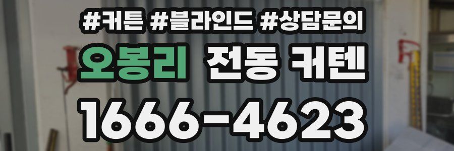 오봉리 전동 커텐