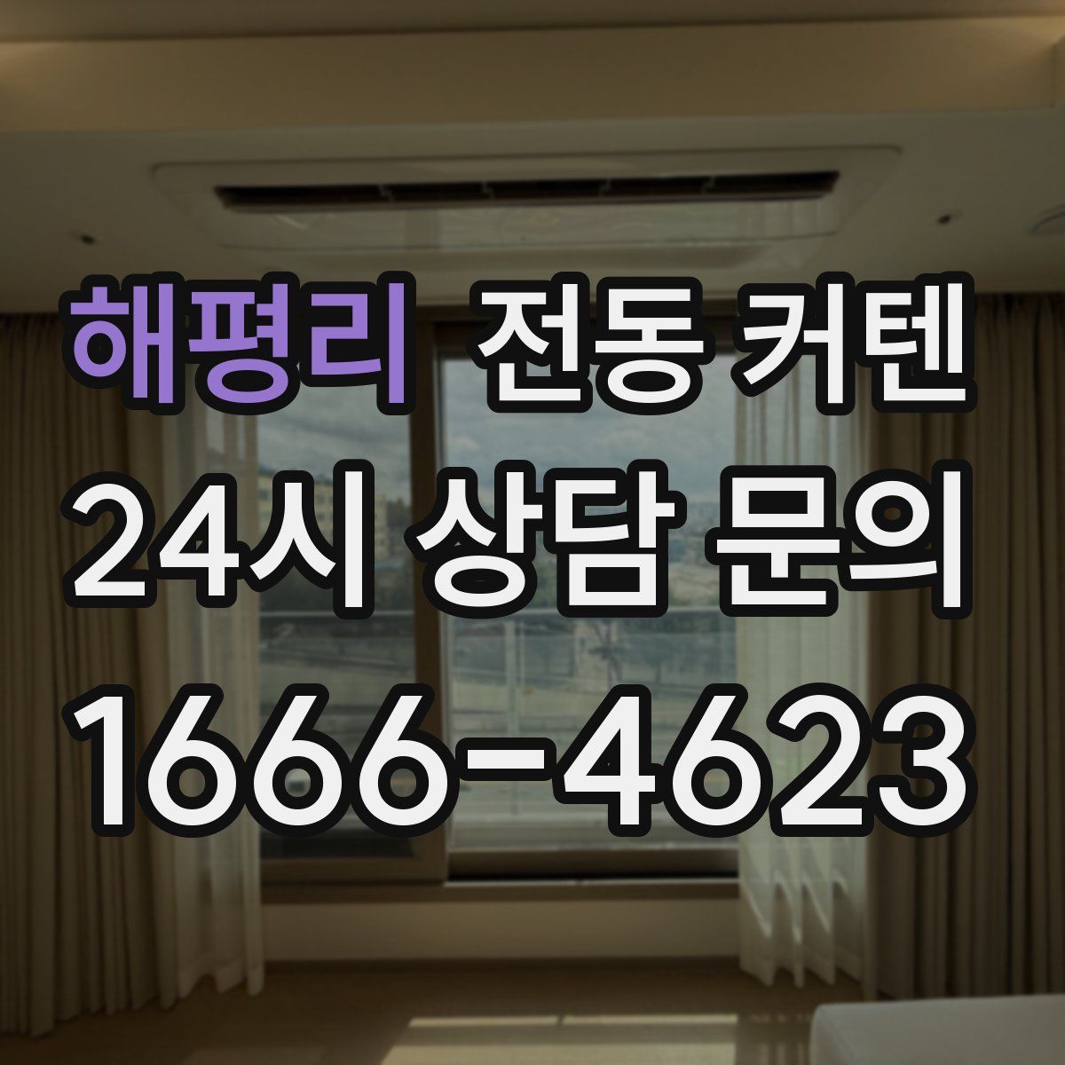 해평리 전동 커텐