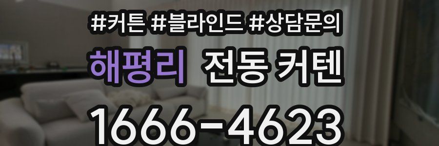 해평리 전동 커텐