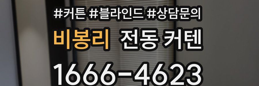 비봉리 전동 커텐